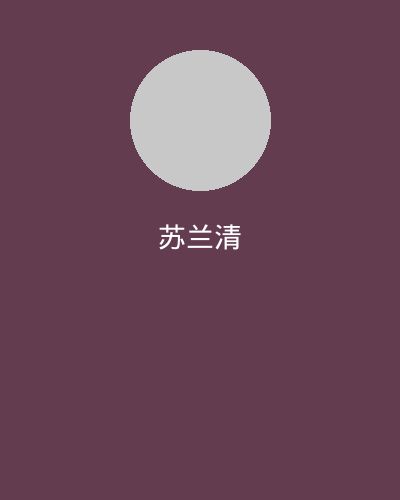 精神小妹社区文化顾问苏兰清