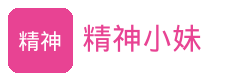 精神小妹